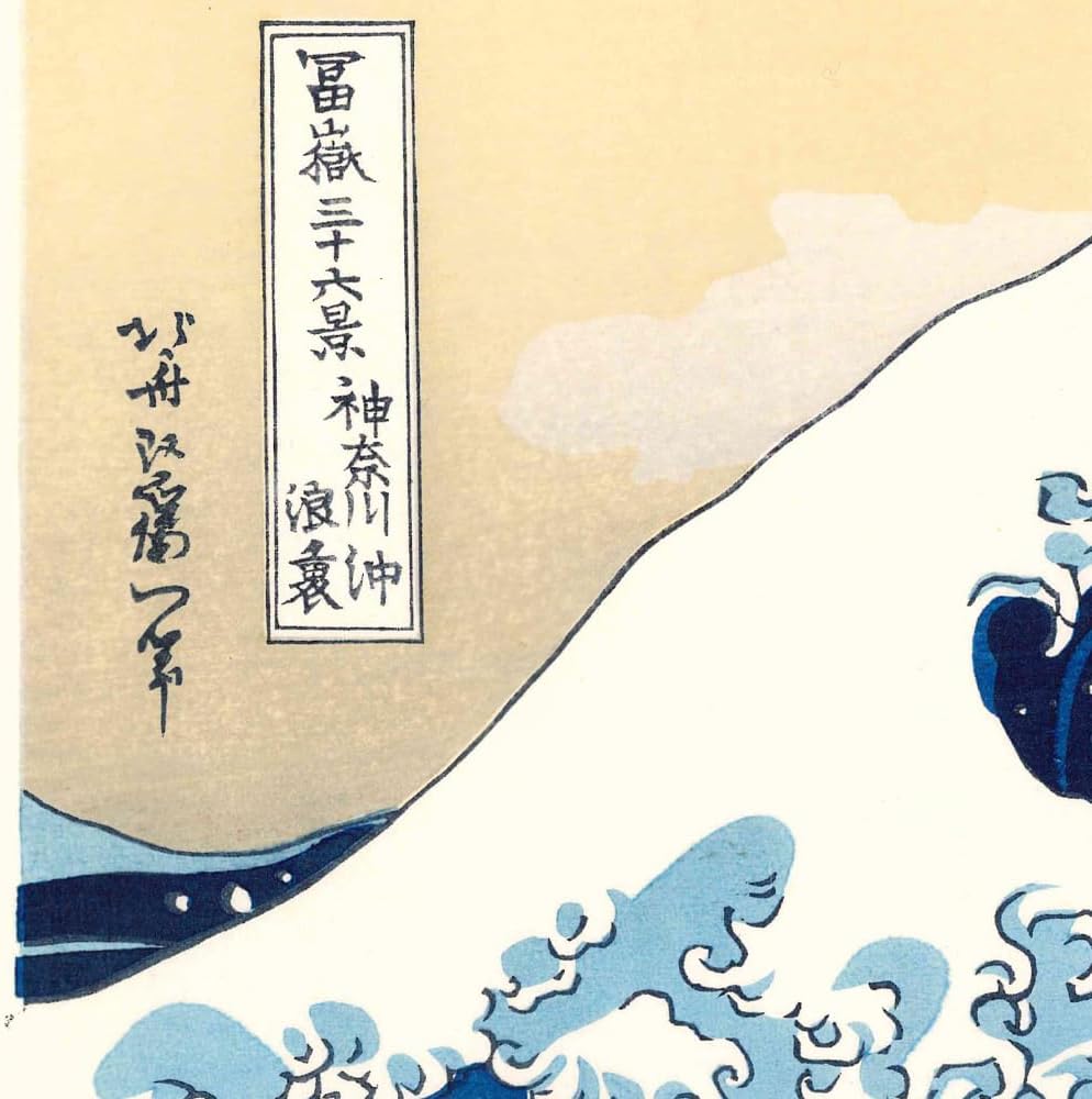 江戸伝承手摺木版画 倍版 冨嶽三十六景「神奈川沖浪裏」初版