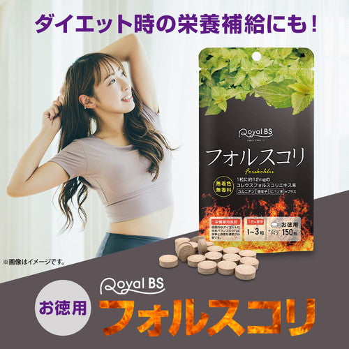 フォルスコリ お徳用 150粒