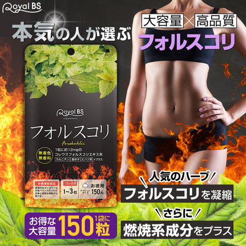 フォルスコリ お徳用 150粒