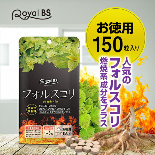 フォルスコリ お徳用 150粒