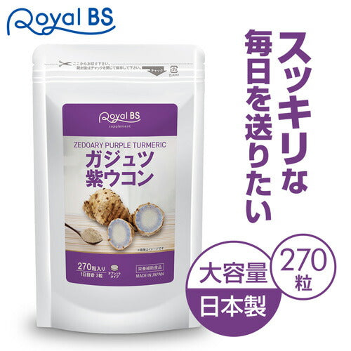ガジュツ紫ウコン 270粒