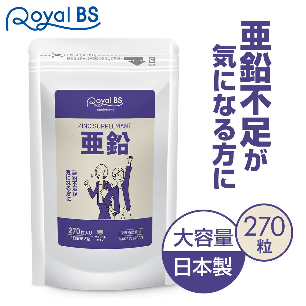 亜鉛 270粒 (#30)