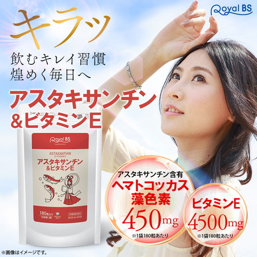 アスタキサンチン&ビタミンE 180粒 (#40)