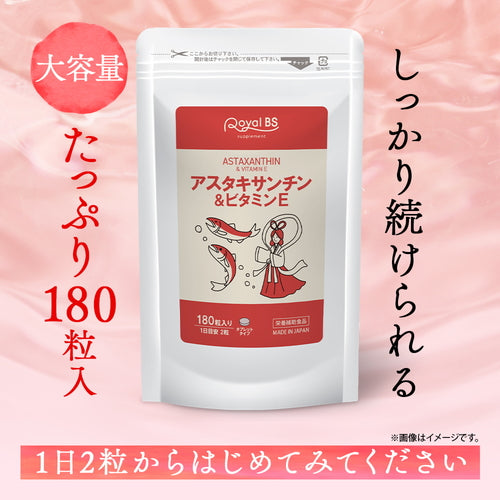 アスタキサンチン&ビタミンE 180粒 (#40)