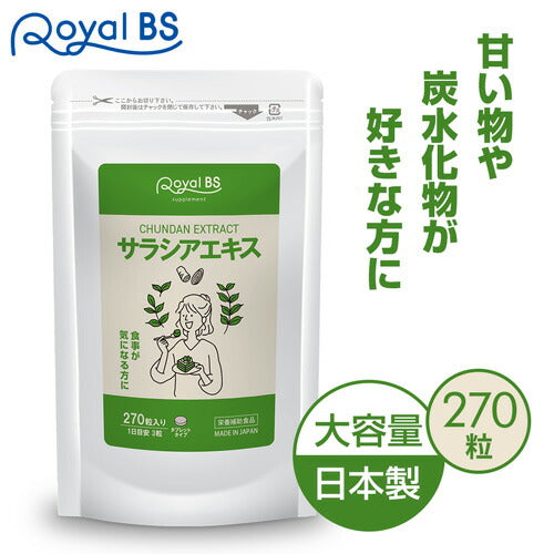 サラシアエキス 270粒
