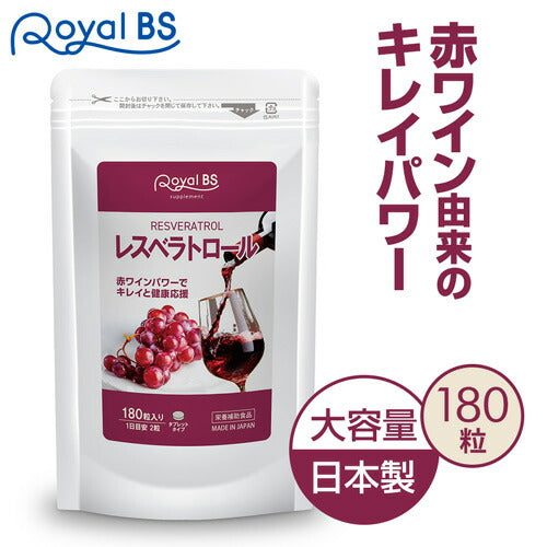 レスベラトロール 180粒 (#30)