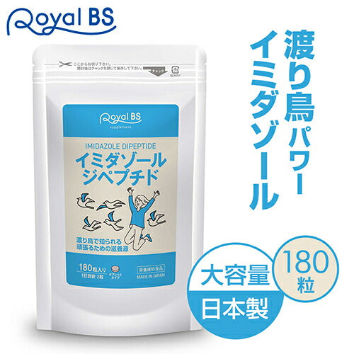 イミダゾールジペプチド180 180粒 (#40)