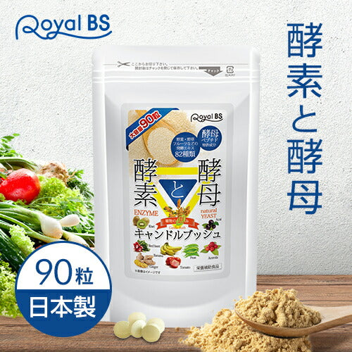 酵素と酵母 90粒 (#30)