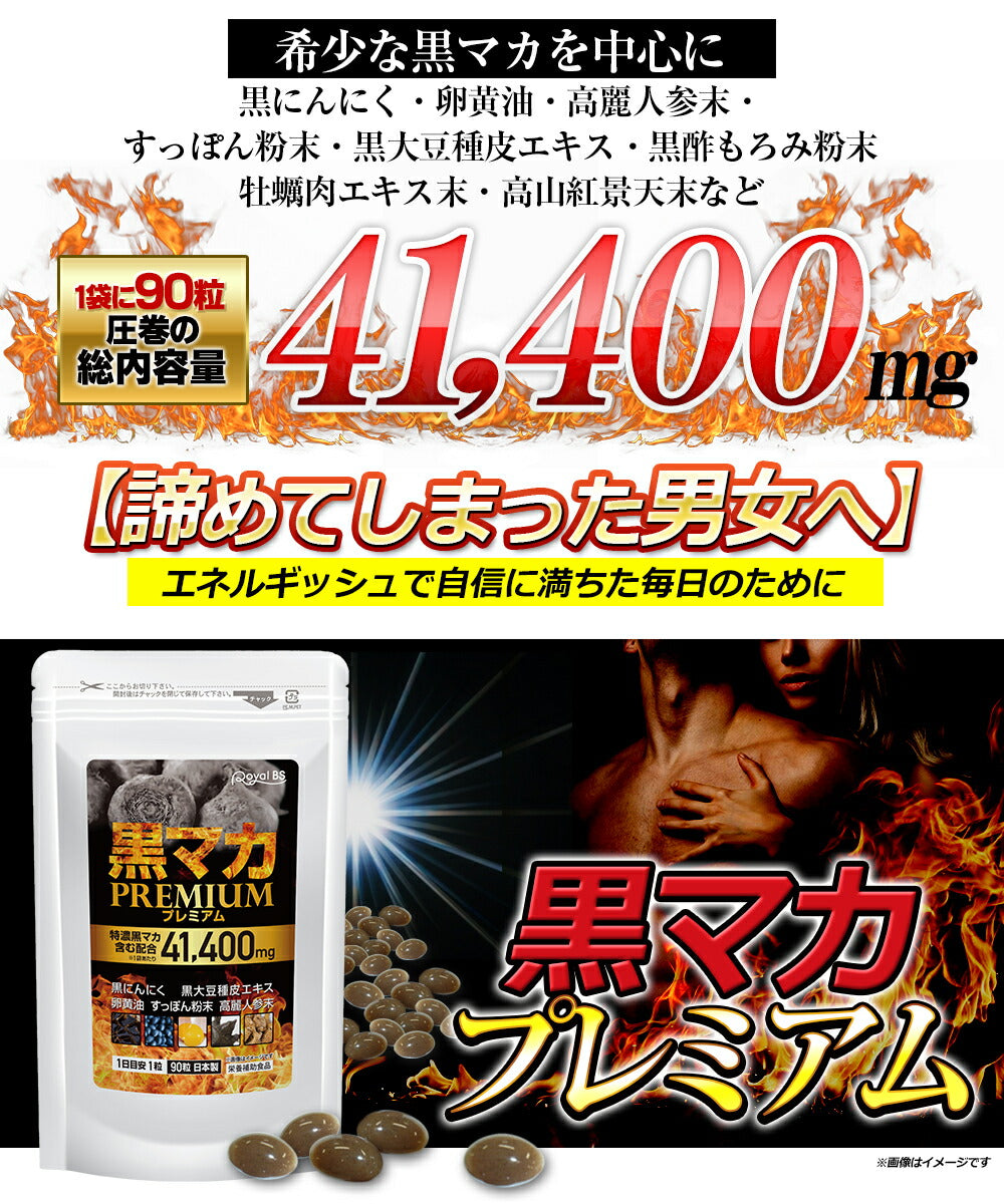 黒マカプレミアム 90粒 (#30)
