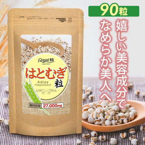 はとむぎ粒 90粒 (#30)
