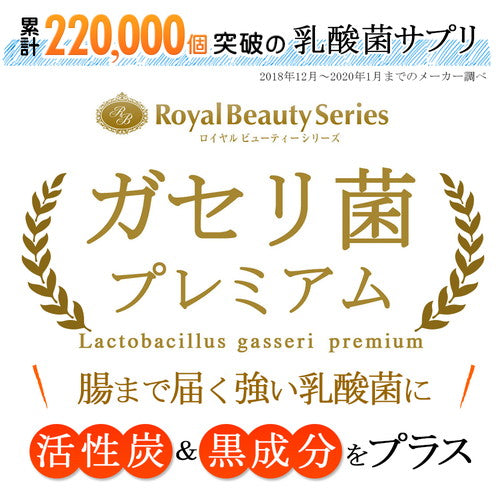 ガセリ菌プレミアム ブラック (#40)