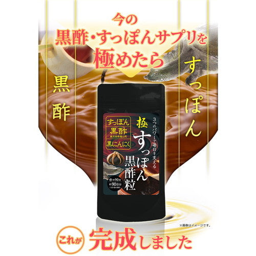 極・すっぽん黒酢粒 90粒 (#30)
