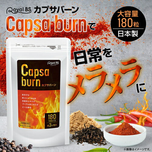 カプサバーン 180粒