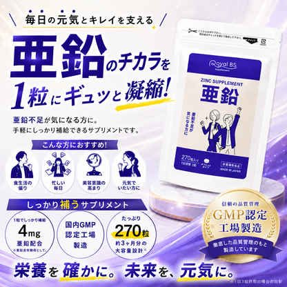 亜鉛 270粒　（#30）