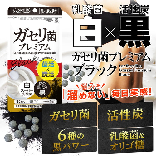 ガセリ菌プレミアム ブラック （#40） – Royal BS 公式オンラインショップ